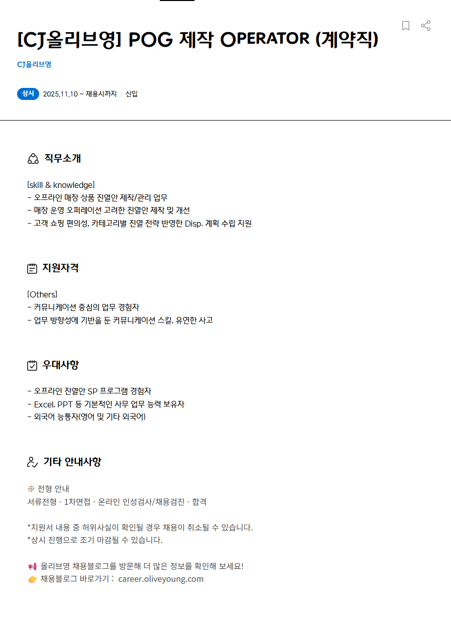 [CJ올리브영] POG 제작 Operator 채용(계약직)