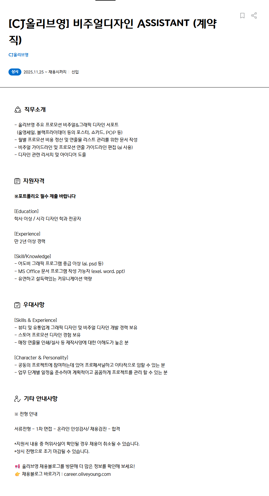 [CJ올리브영] 비주얼디자인 Assistant 채용(계약직)