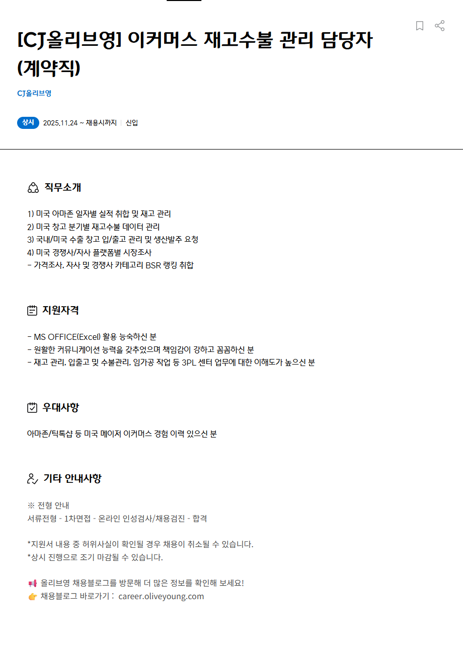 [CJ올리브영] 이커머스 재고수불 관리 담당자 채용(계약직)