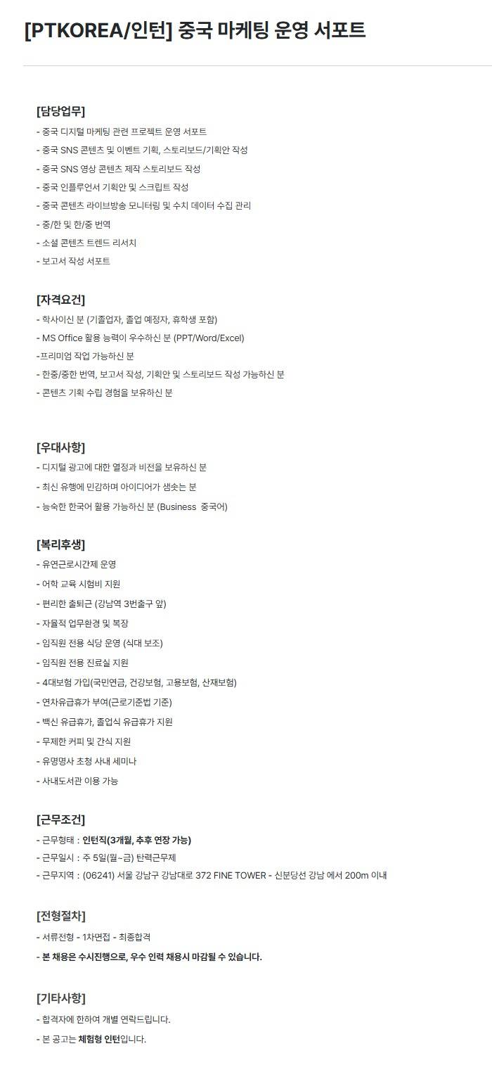 [PTKOREA] 중국 마케팅 운영 서포트 (인턴)
