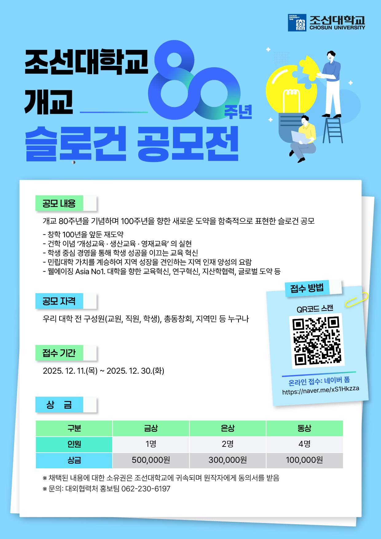 조선대학교 개교 80주년 슬로건 공모전