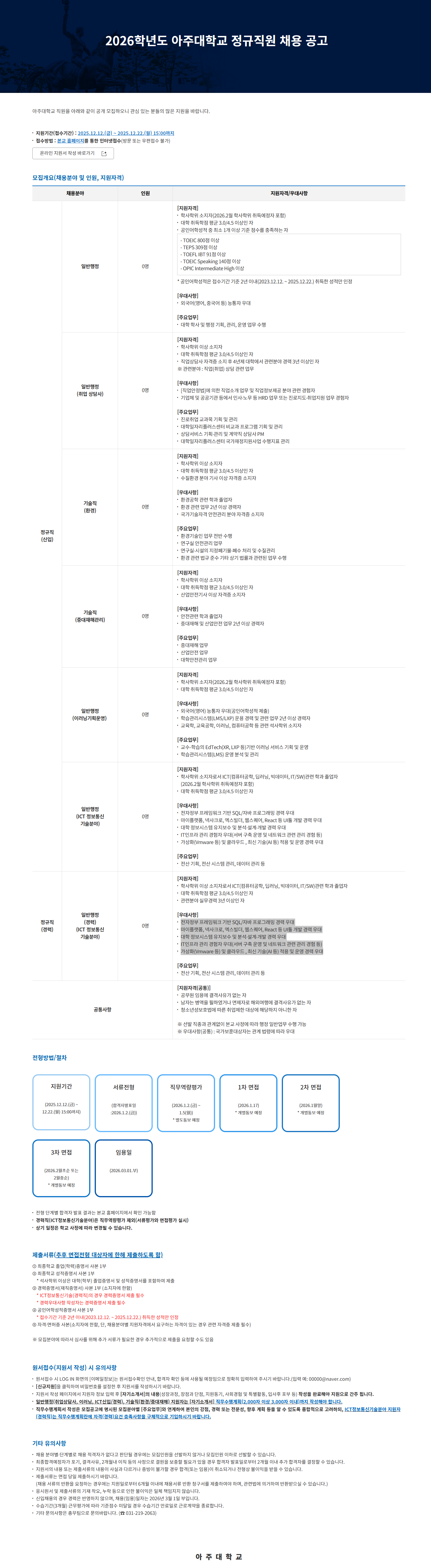 [아주대학교] 2026학년도 정규직원 채용 공고