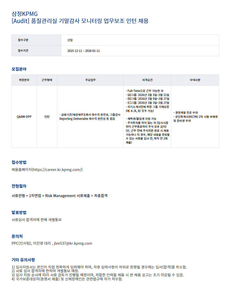 [삼정KPMG] [Audit] 품질관리실 기말감사 모니터링 업무보조 인턴 채용