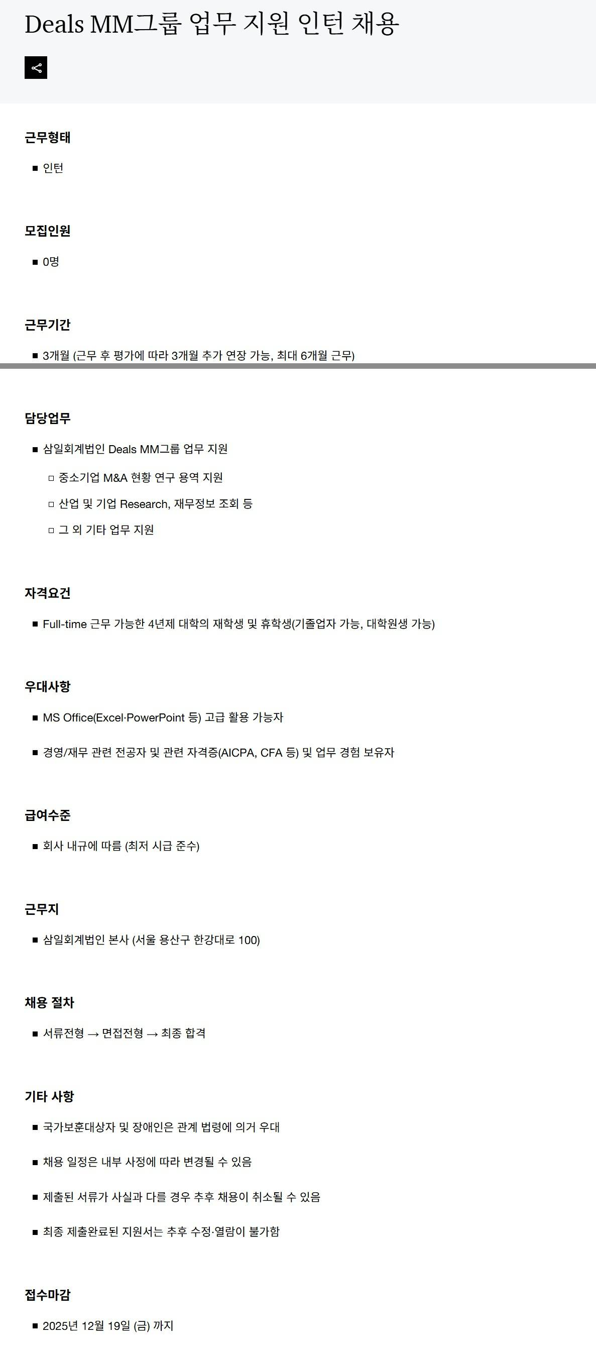 [삼일회계법인] Deals MM그룹 업무 지원 인턴 채용
