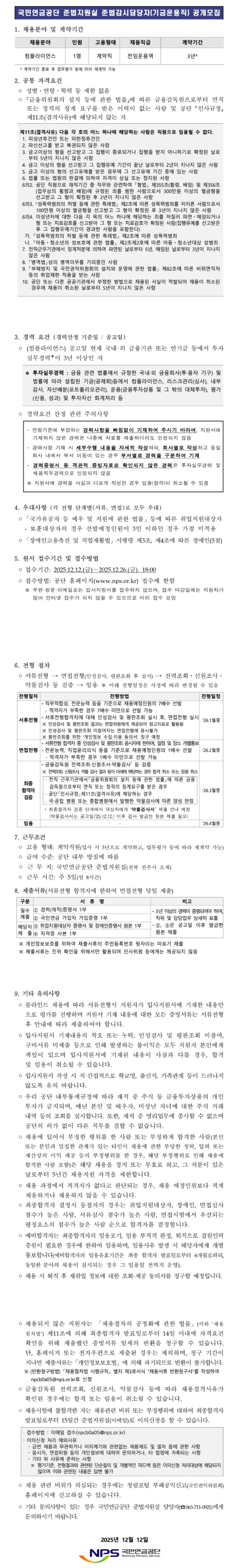 [국민연금공단] 2025년도 제2차 준법지원실 준법감시담당자(기금운용직) 공개채용