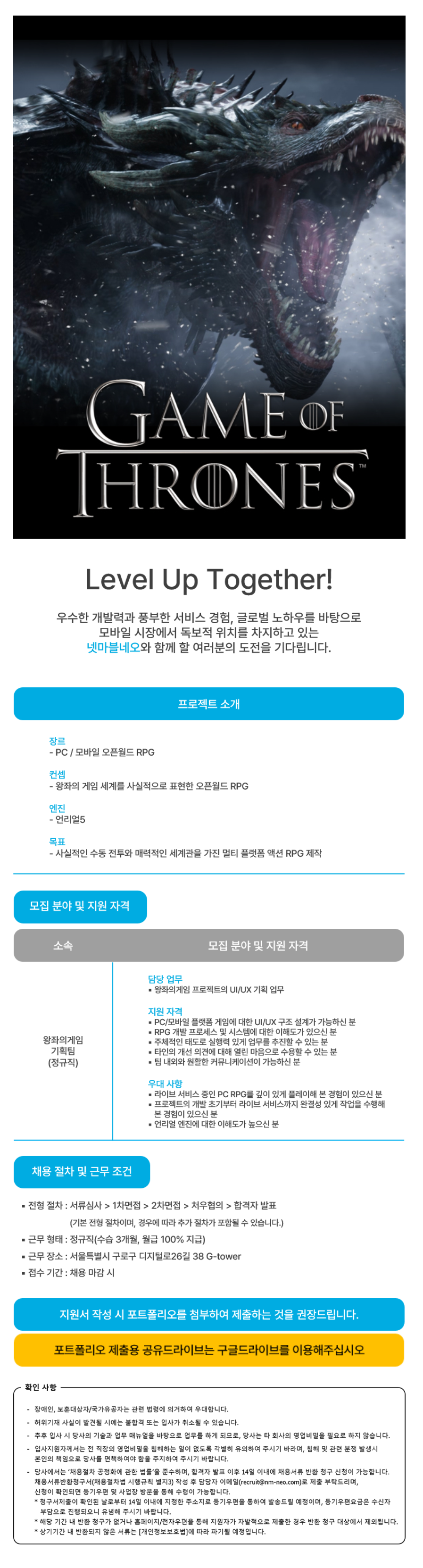 [넷마블네오] 왕좌의게임 UI/UX 기획 담당 채용