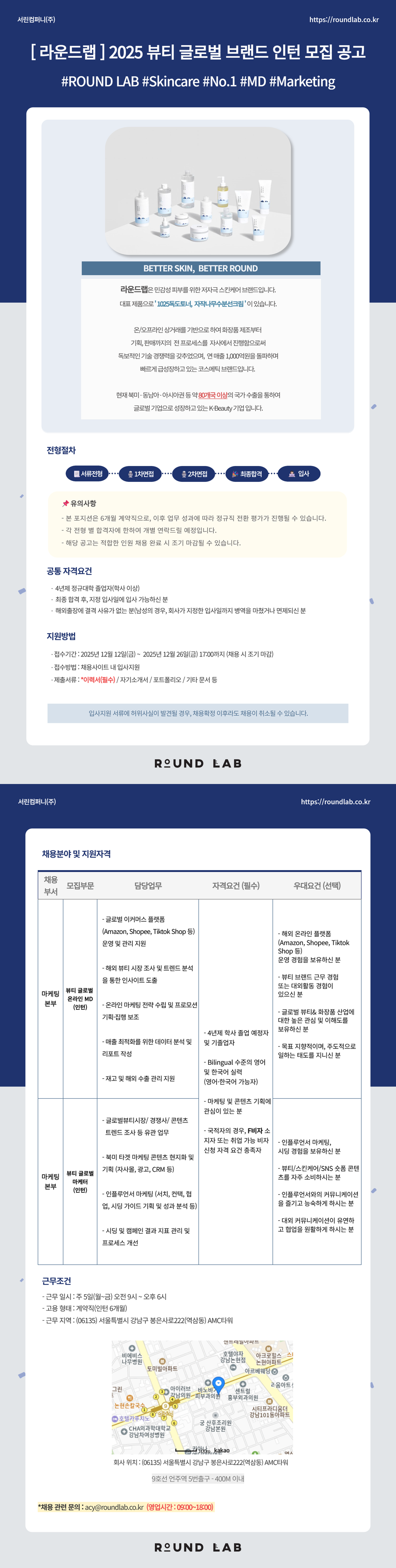 [라운드랩] 2025 하반기 뷰티 글로벌 브랜드 인턴 모집 공고