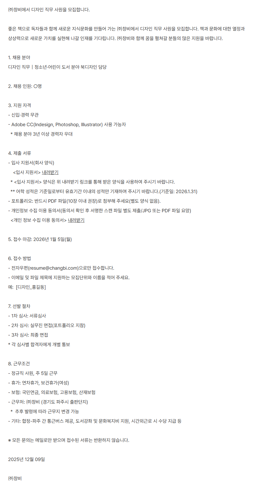 [창비] 디자인 직무 사원 채용(청소년/어린이 도서 분야 북디자인)