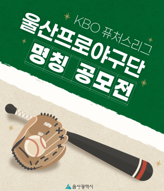 [울산광역시]  울산프로야구단 명칭 공모전