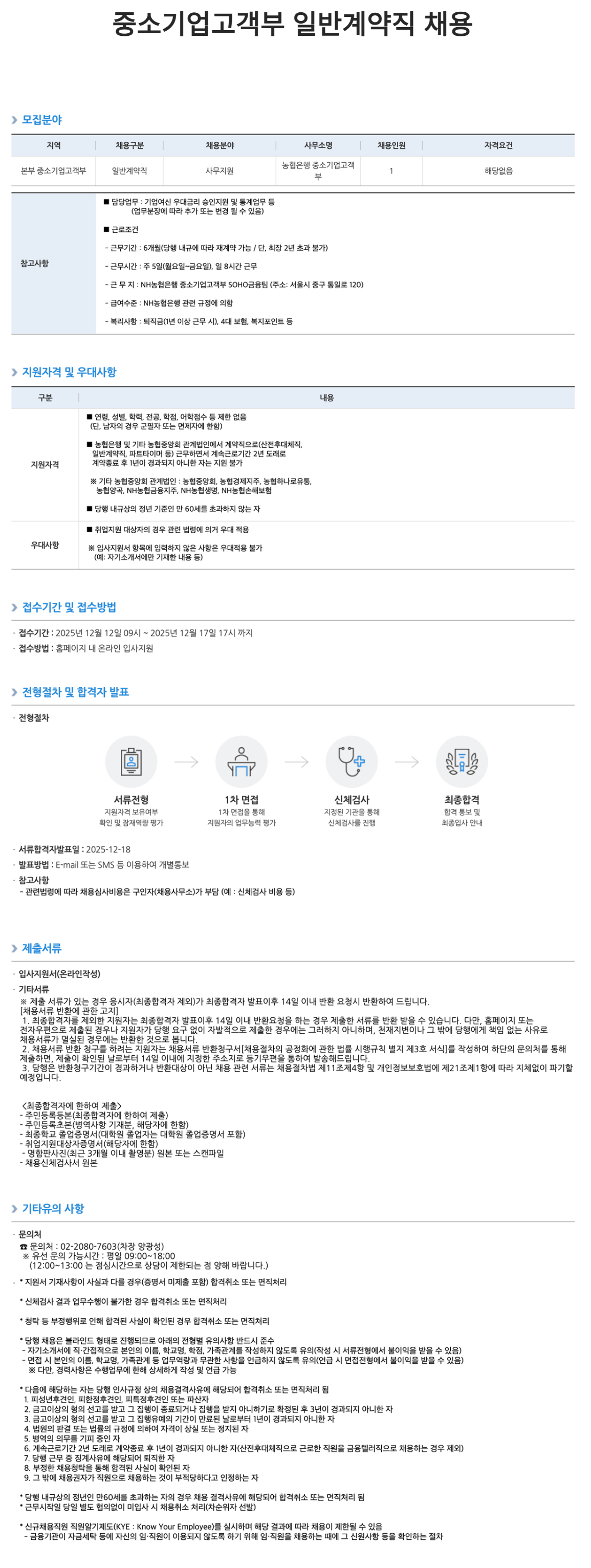 [NH농협은행] 중소기업고객부 일반계약직 채용 공고