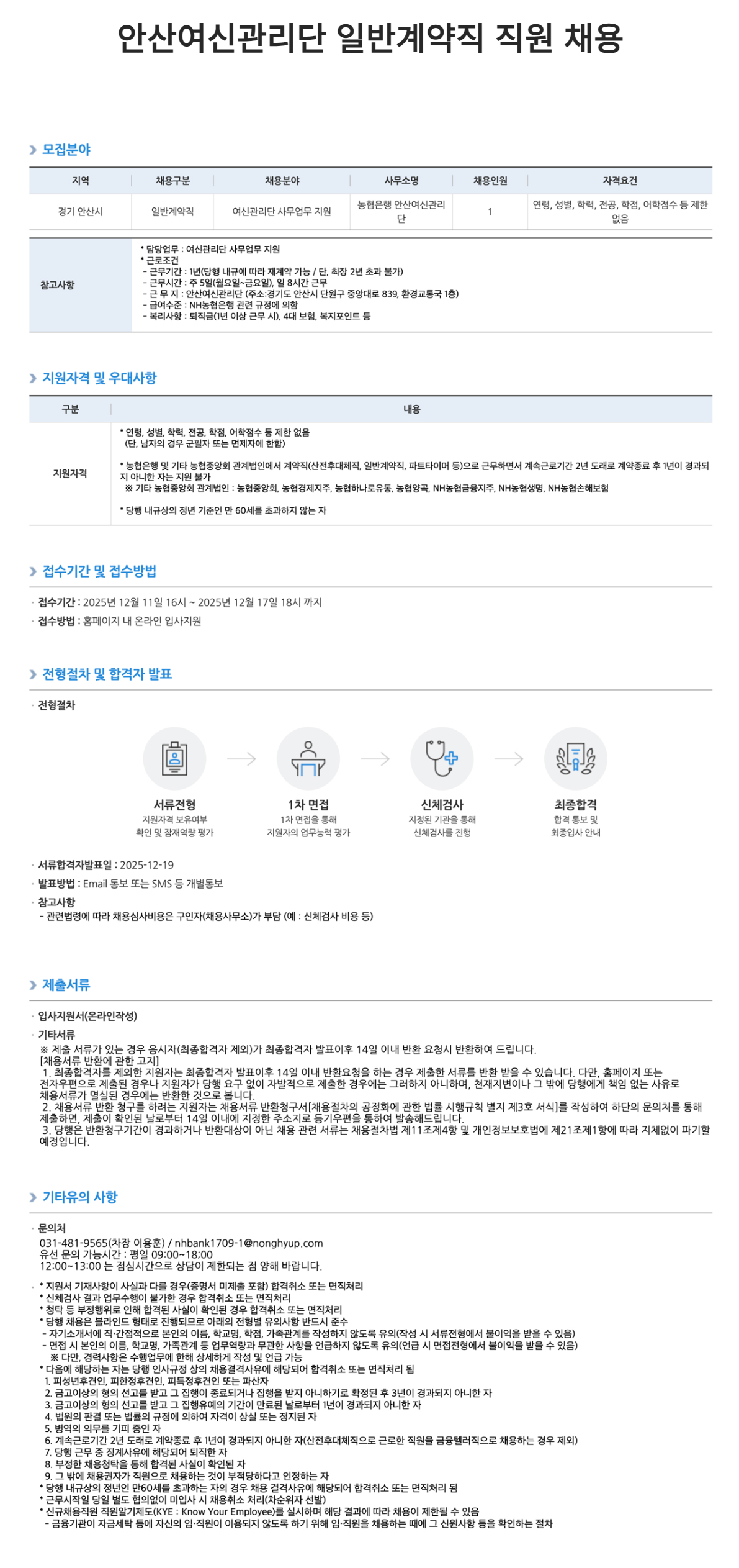 [NH농협은행] 안산여신관리단 일반계약직 직원 채용공고