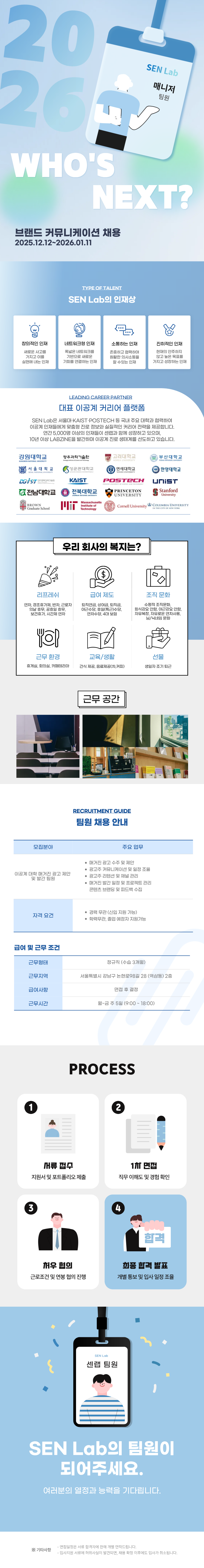 [SEN Lab] 브랜드 커뮤니케이션 팀원 채용