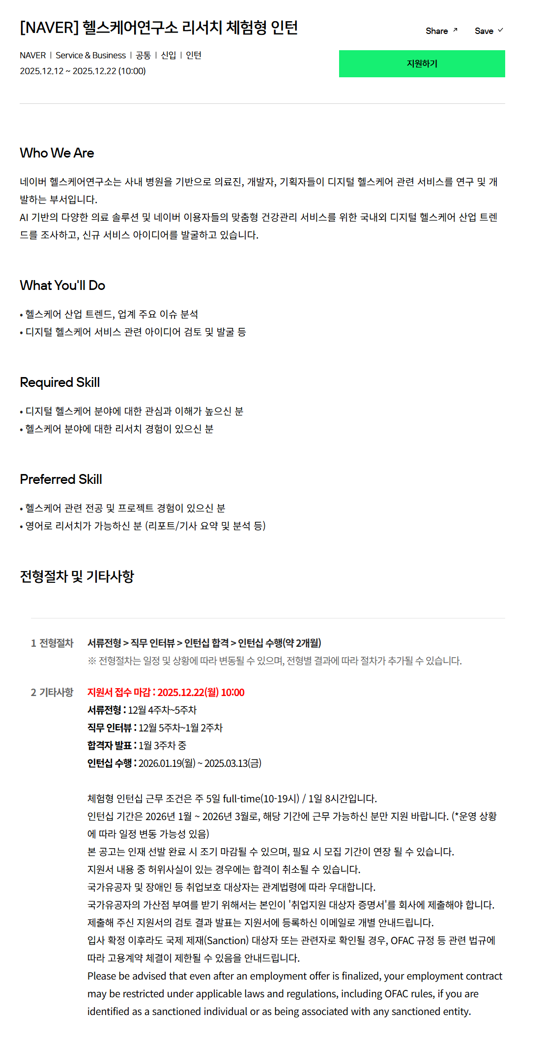 [네이버] 헬스케어연구소 리서치 체험형 인턴