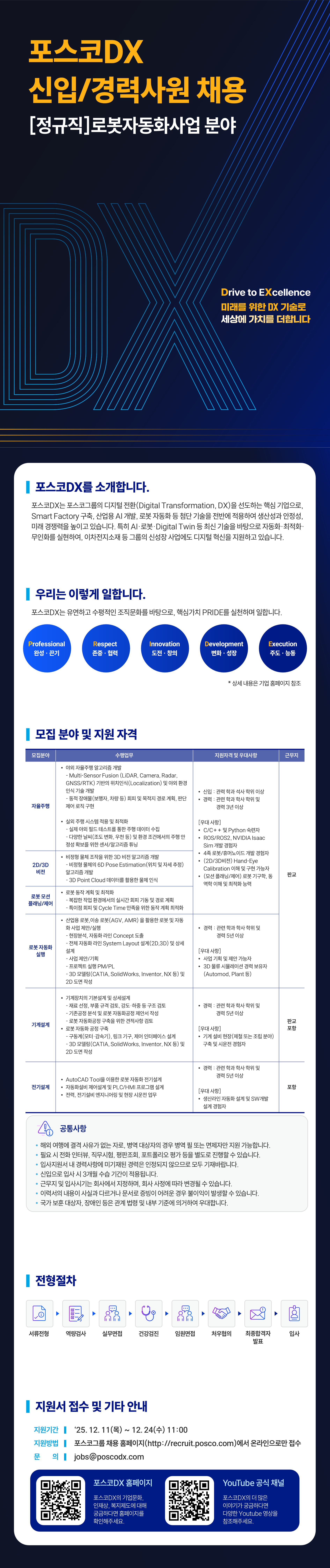 [포스코DX] 로봇자동화사업 분야 신입/경력사원 채용 [정규직]