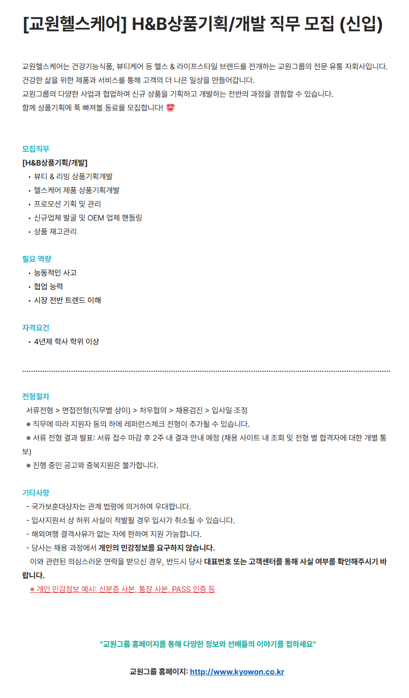 [교원그룹] [교원헬스케어] H&B상품기획/개발 직무 모집 (신입)