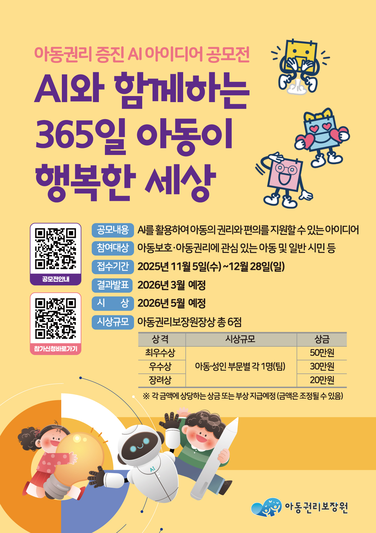 AI와 함께하는 365일아동이행복한세상 공모전
