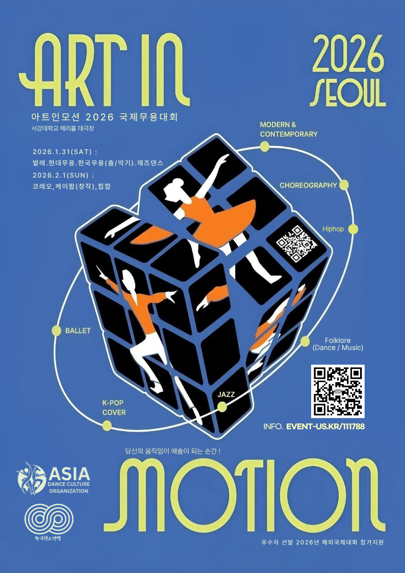 아트인모션 2026 국제무용콩쿠르