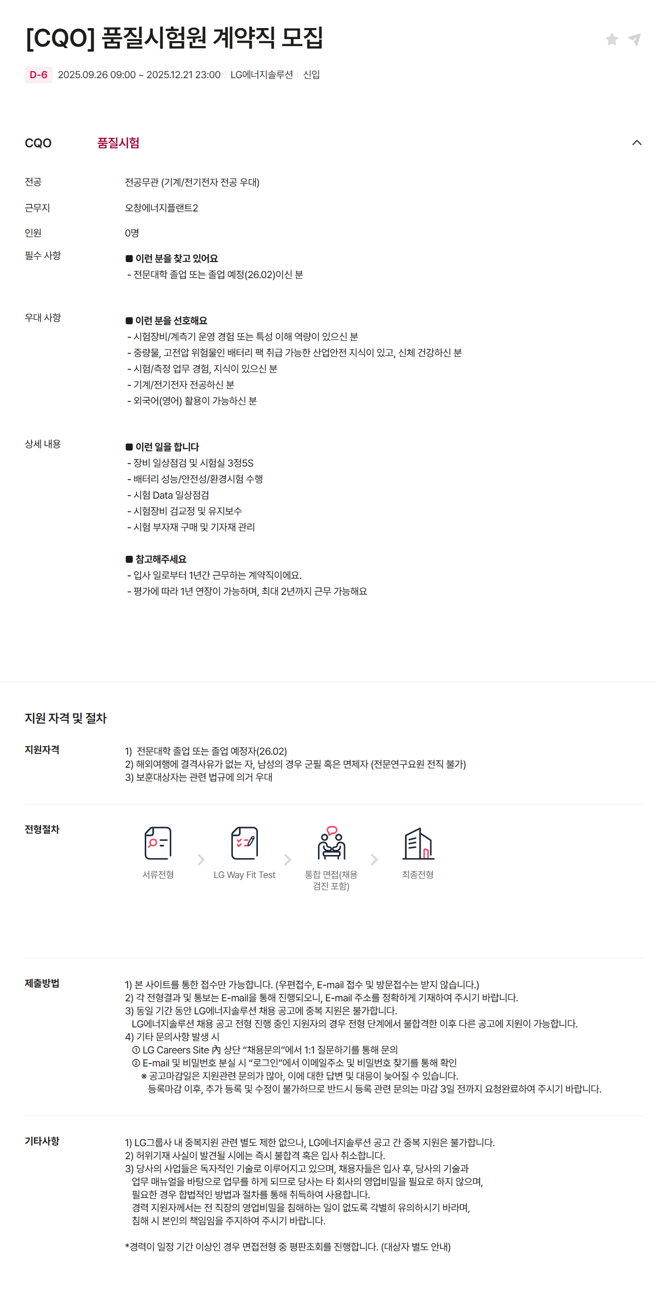 [LG에너지솔루션] [CQO] 품질시험원 계약직 모집