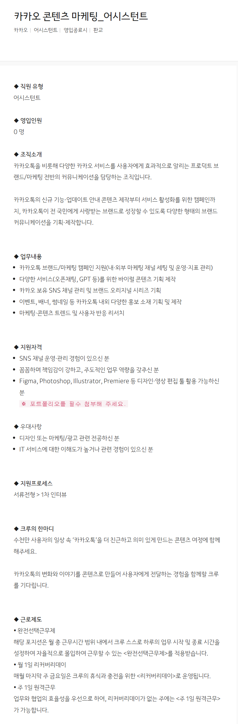 [카카오] 카카오 콘텐츠 마케팅_어시스턴트