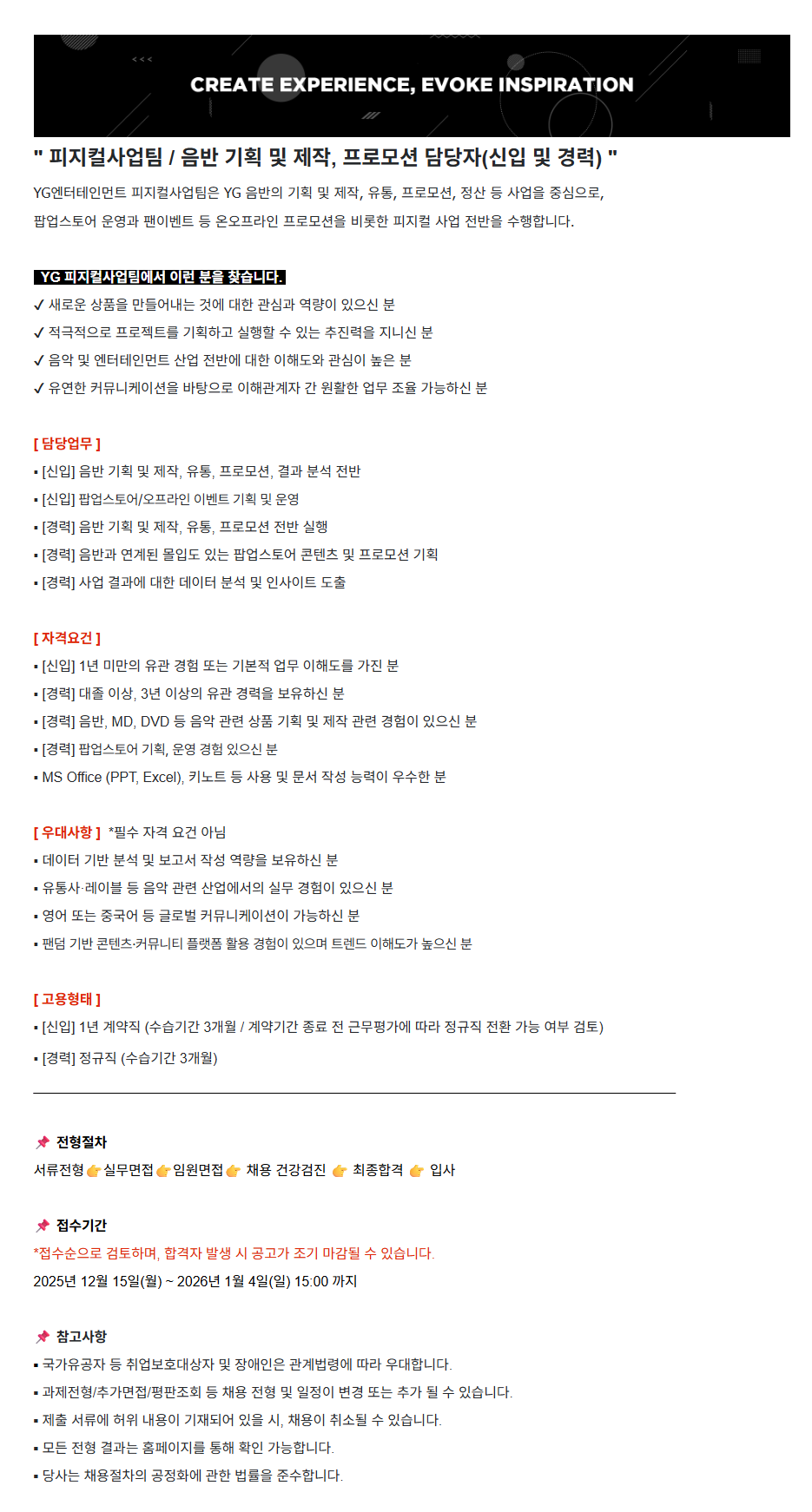 [YG엔터테인먼트] 12월_수시채용 피지컬사업팀/음반 기획 및 제작, 프로모션 담당자(신입/경력)