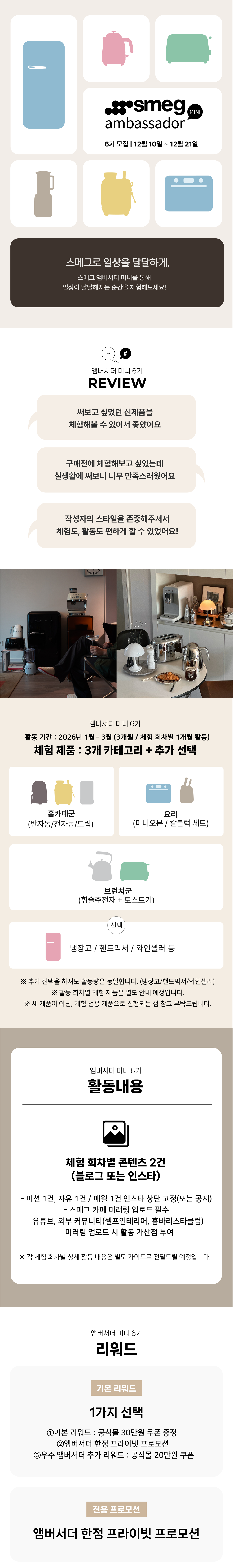 스메그 앰버서더 미니 : 6기 모집