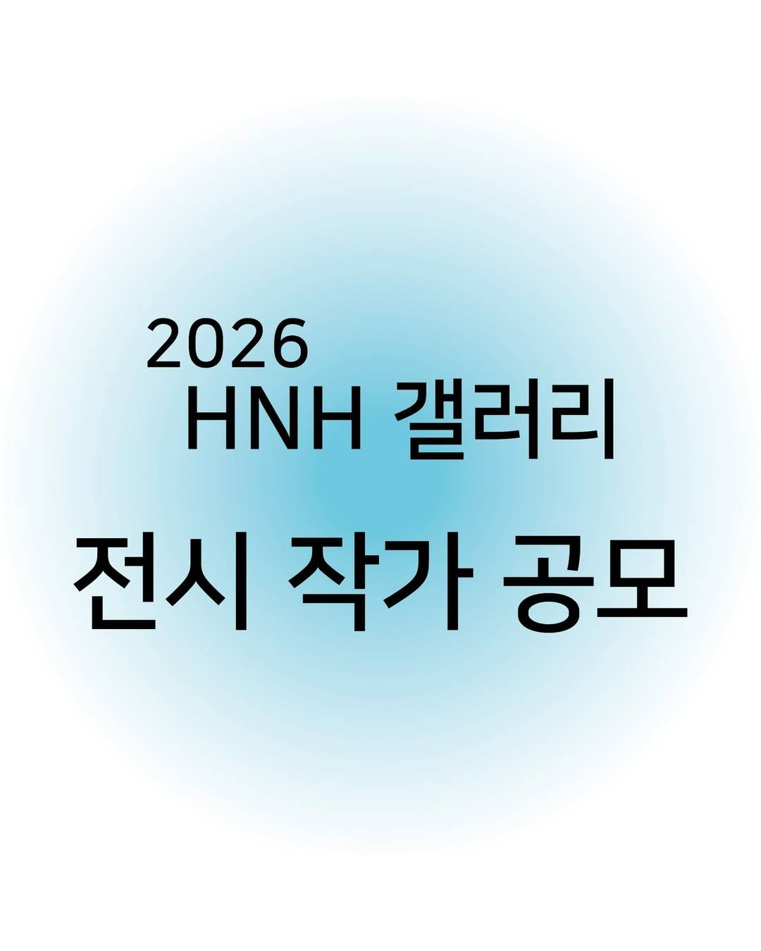 2026년 HNH 갤러리 전시 작가 공모
