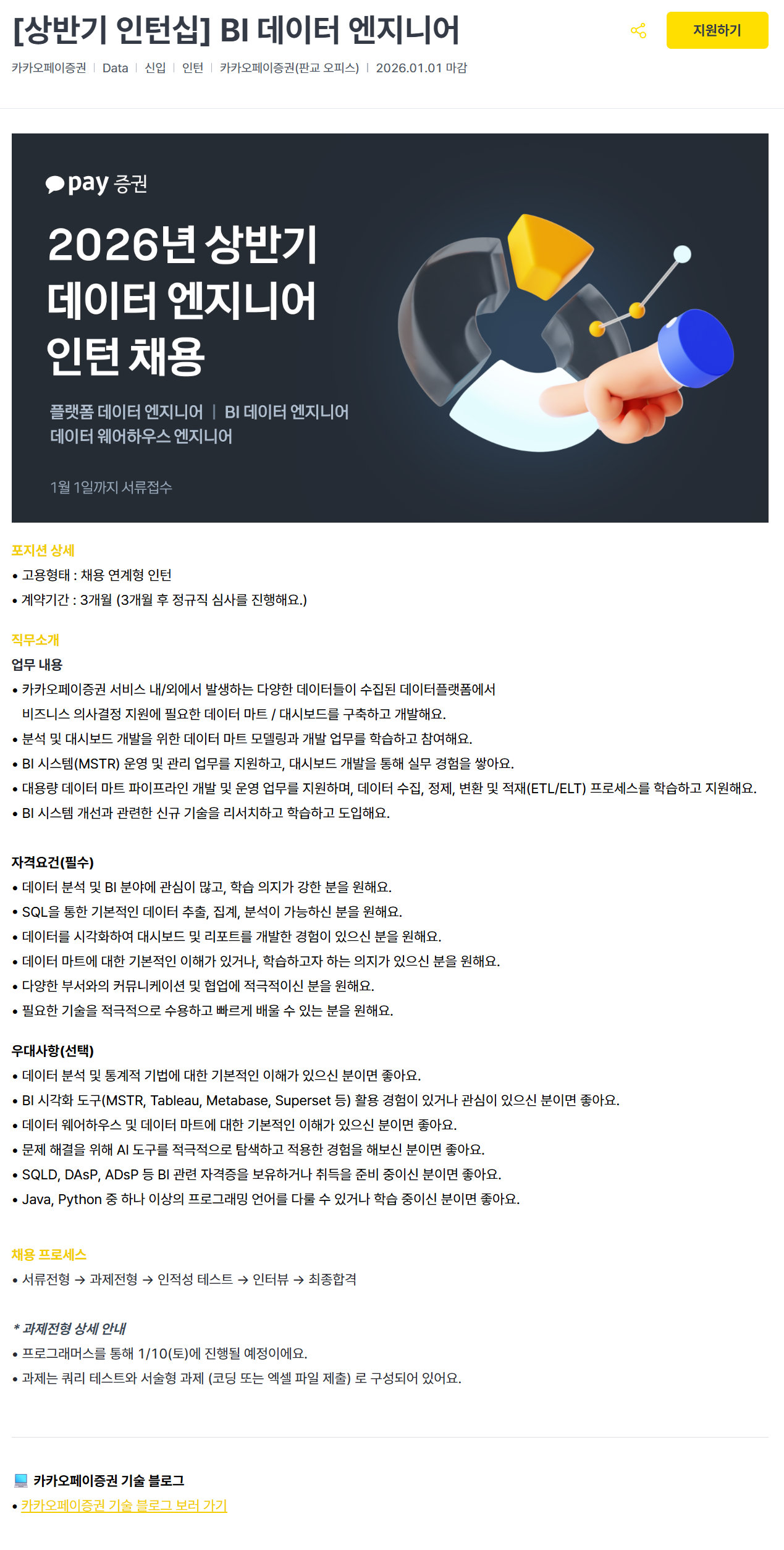 [카카오페이증권] 2026 상반기 BI 데이터 엔지니어 인턴 채용