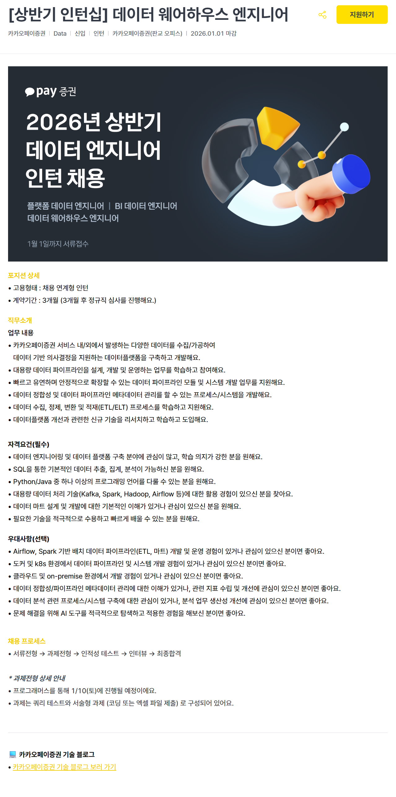 [카카오페이증권] 2026 상반기 데이터 웨어하우스 엔지니어 인턴 채용