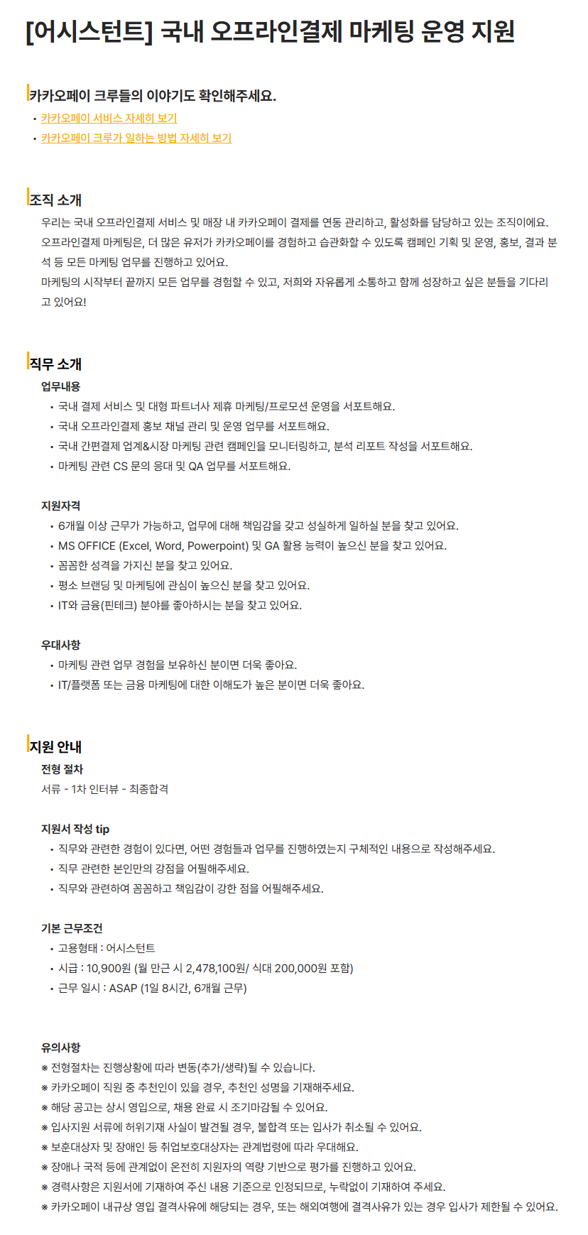 [카카오페이] [어시스턴트] 국내 오프라인결제 마케팅 운영 지원