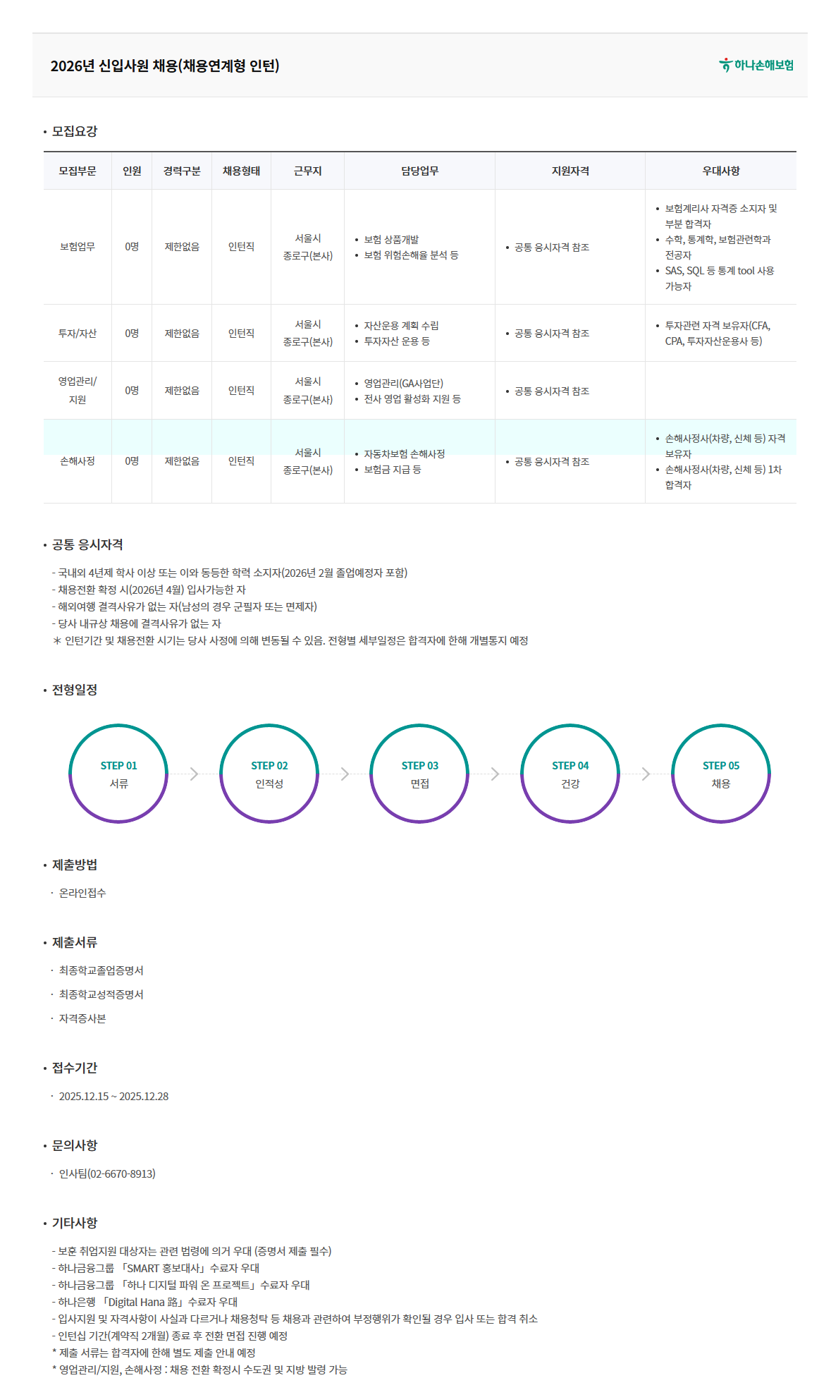 [하나손해보험]  2026년 신입사원 채용(채용연계형 인턴)