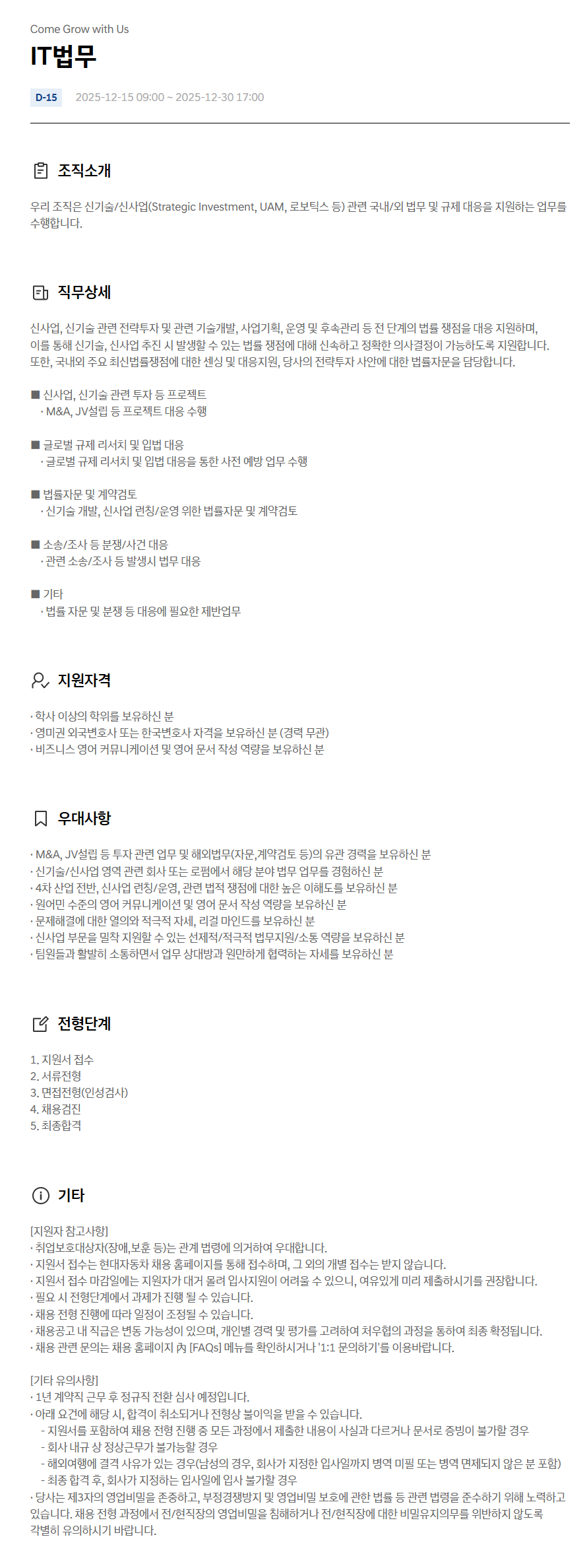 [현대자동차]  12월 경력채용(IT법무)