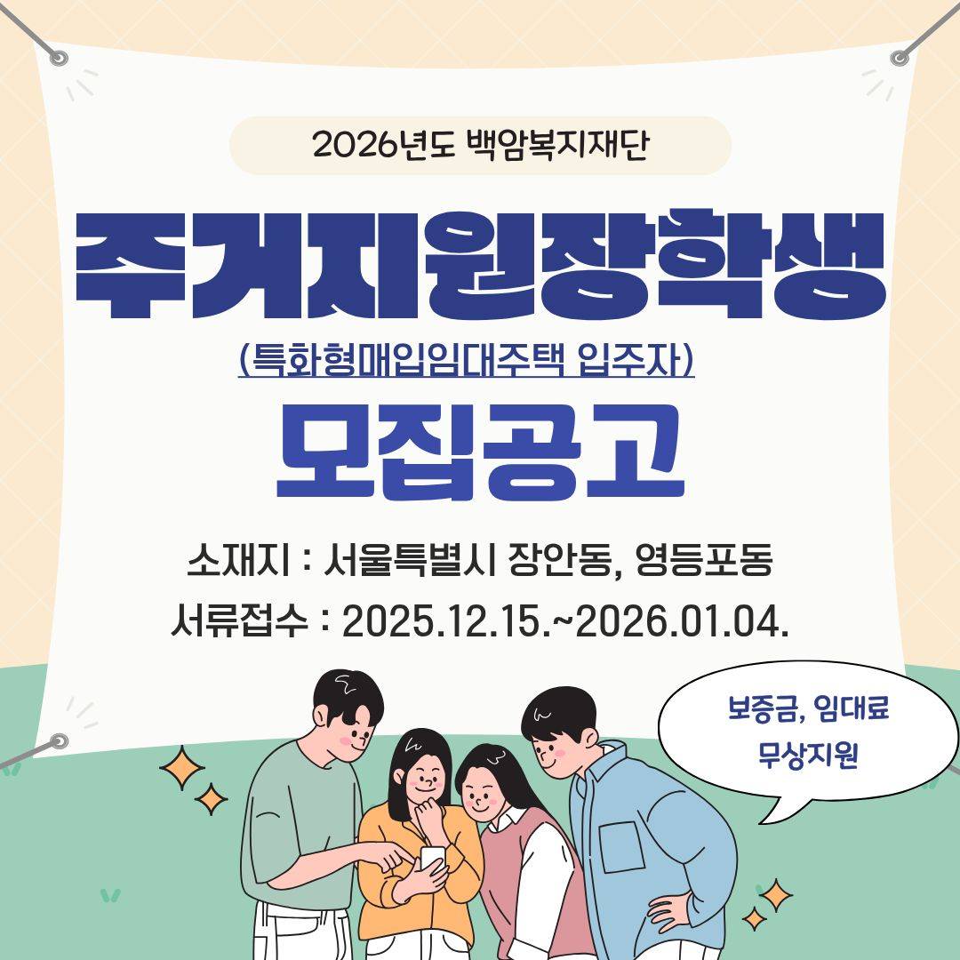 [대학(원)생 무료 주거지원 선발공고] 2026년도 주거지원장학생(특화형매입임대주택 입주자) 모집