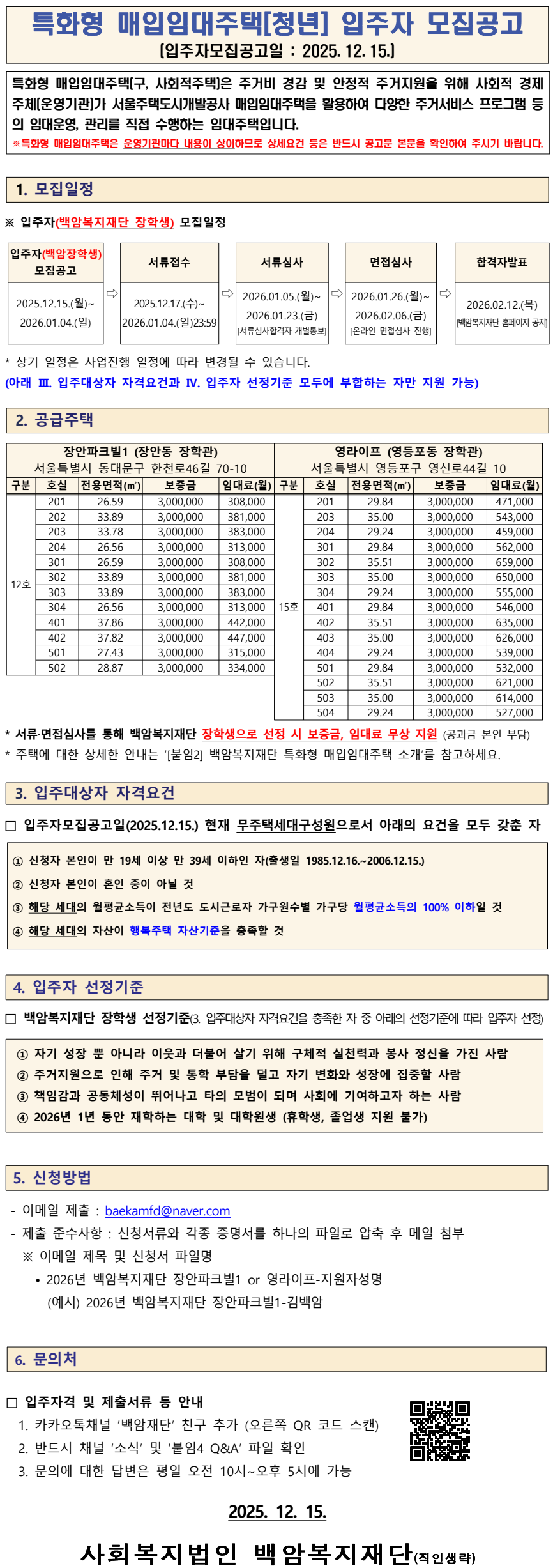 [대학(원)생 무료 주거지원 선발공고] 2026년도 주거지원장학생(특화형매입임대주택 입주자) 모집