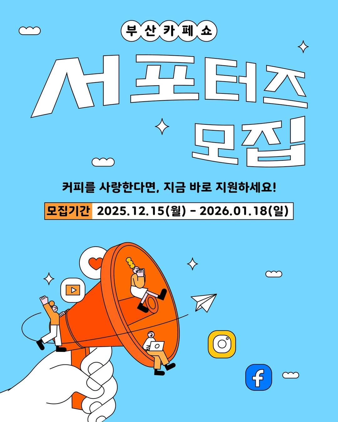 부산카페쇼 서포터즈 모집