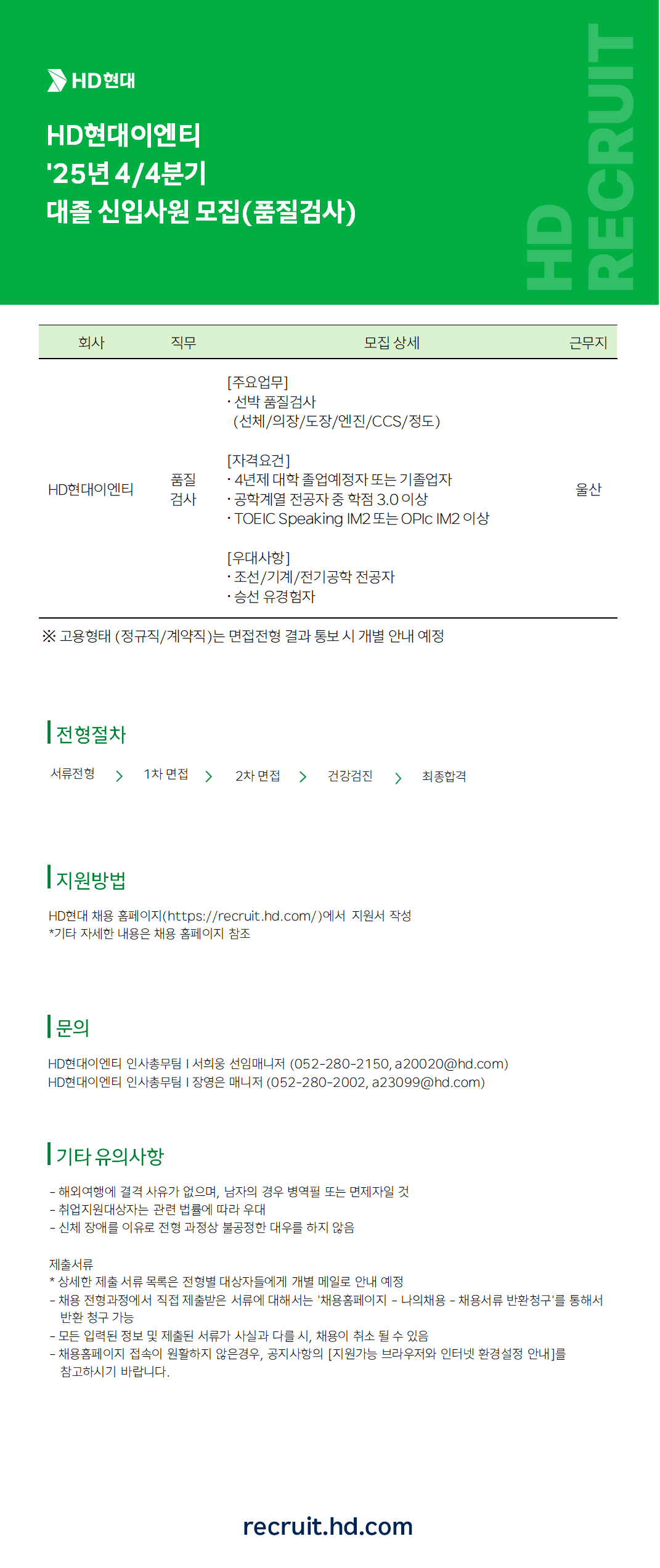 [HD현대이엔티] 25년 4/4분기 대졸 신입사원 추가모집