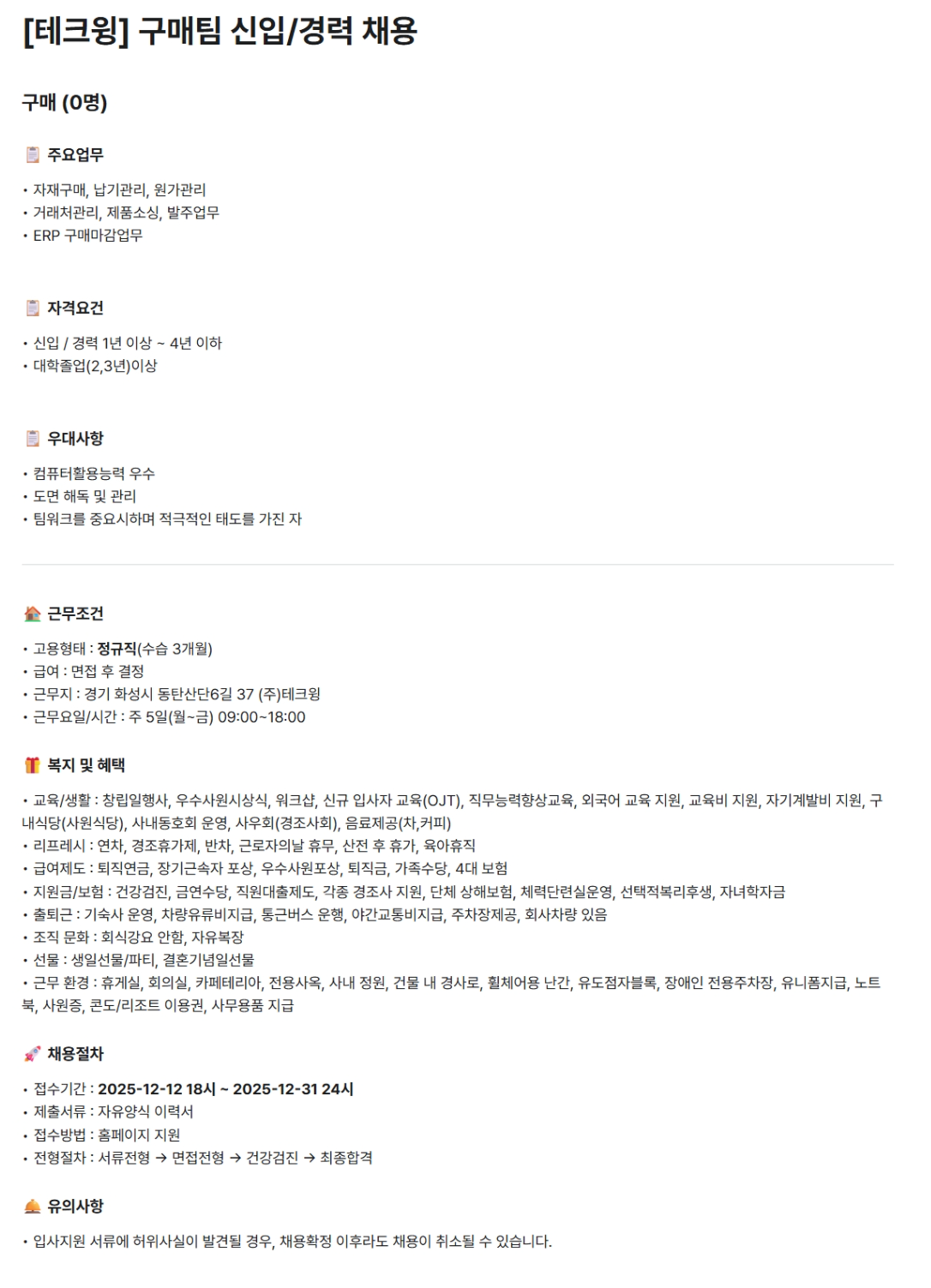 [테크윙] 구매팀 신입/경력 채용