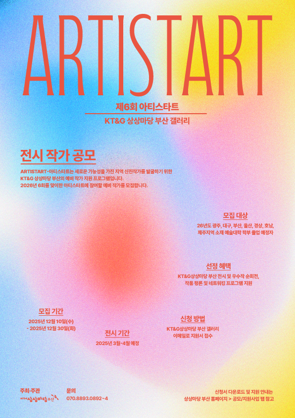6회 아티스타트(ARTISTART) 전시 작가 공모