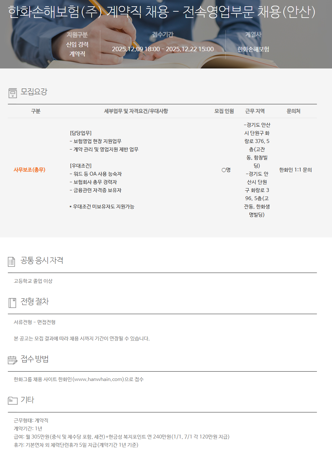 [한화손해보험] 계약직 채용 - 전속영업부문 채용(안산)