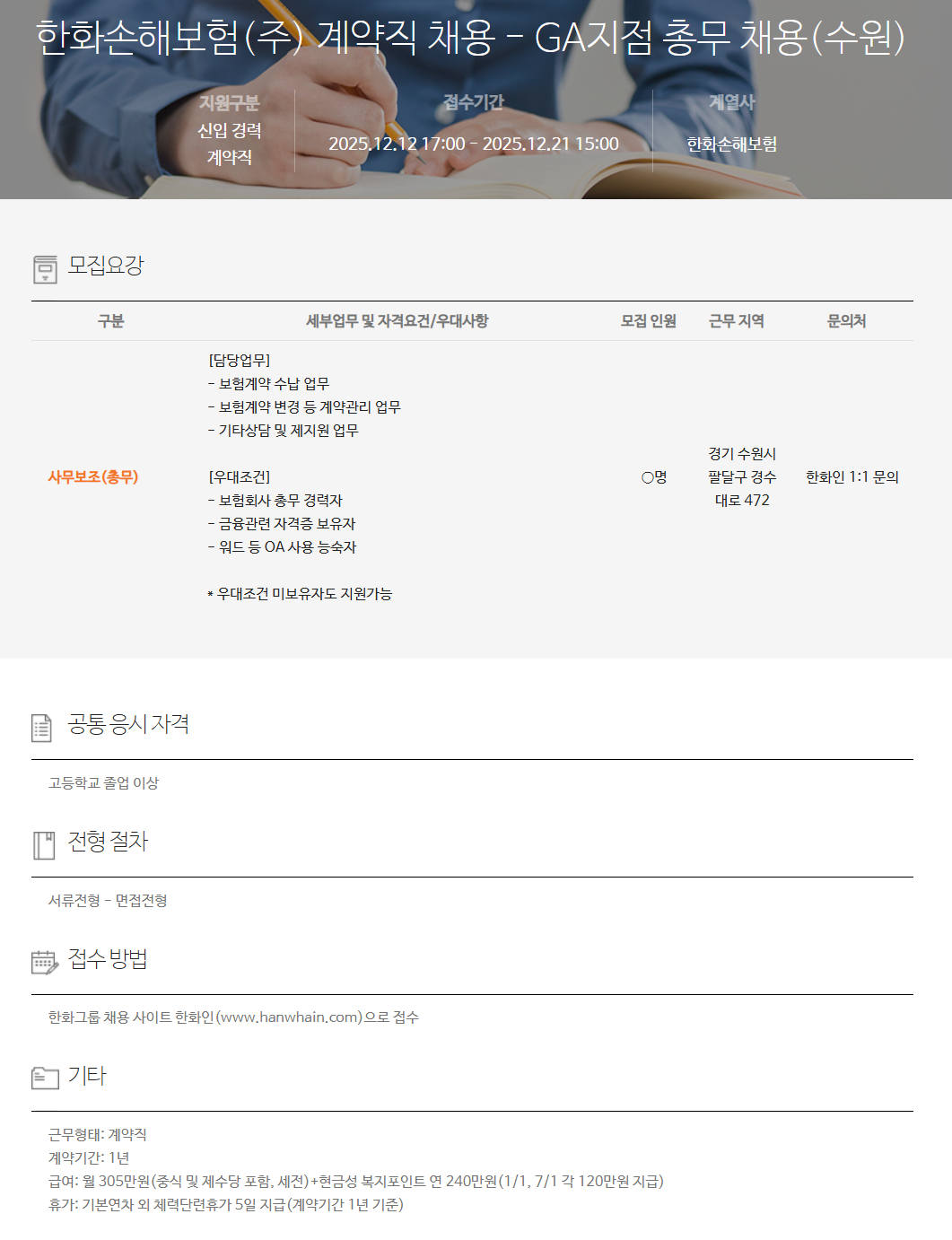 [한화손해보험] 계약직 채용 - GA지점 총무 채용(수원)