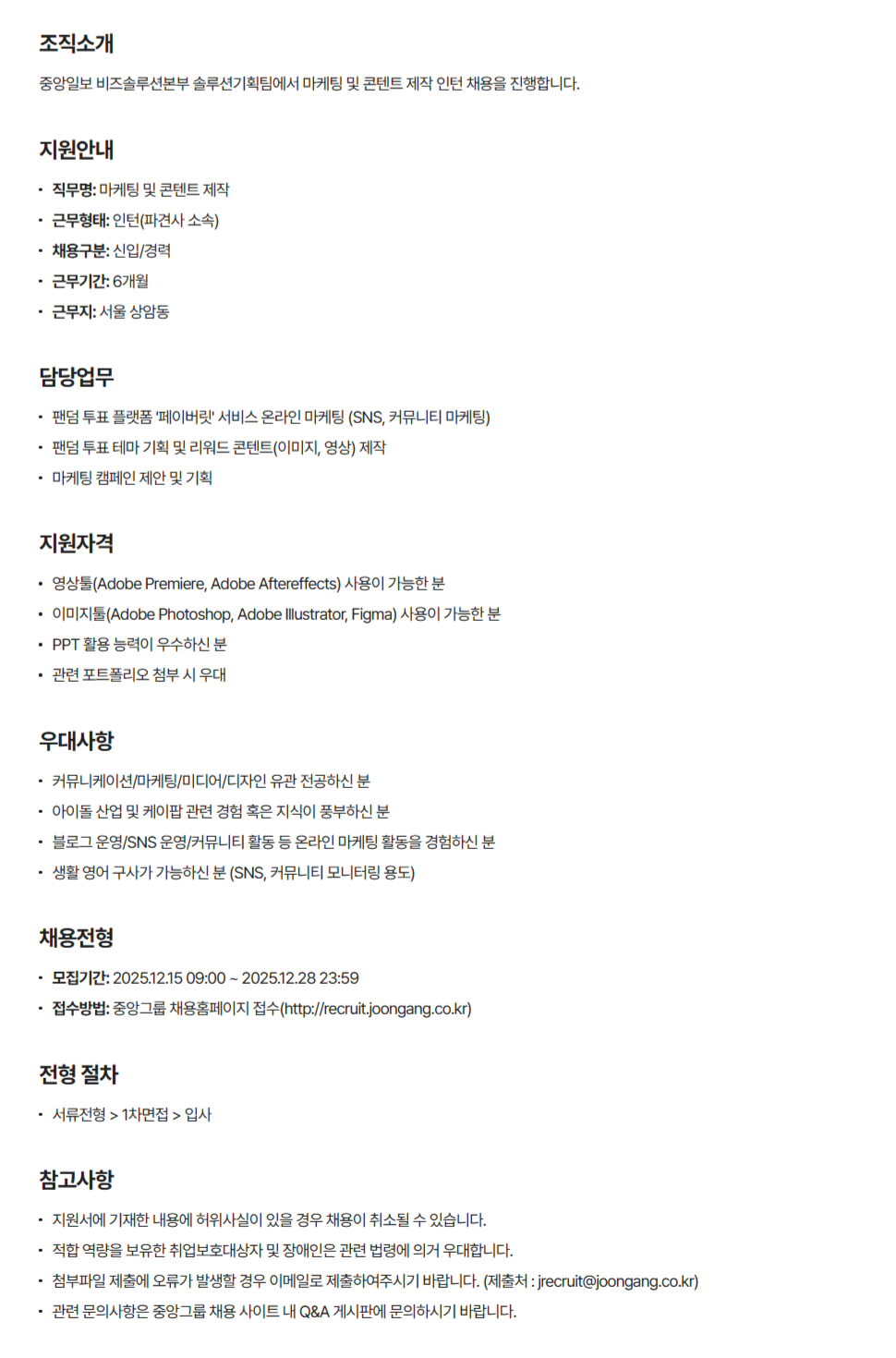 [중앙일보] 솔루션기획팀 마케팅 및 콘텐트 제작 인턴 채용