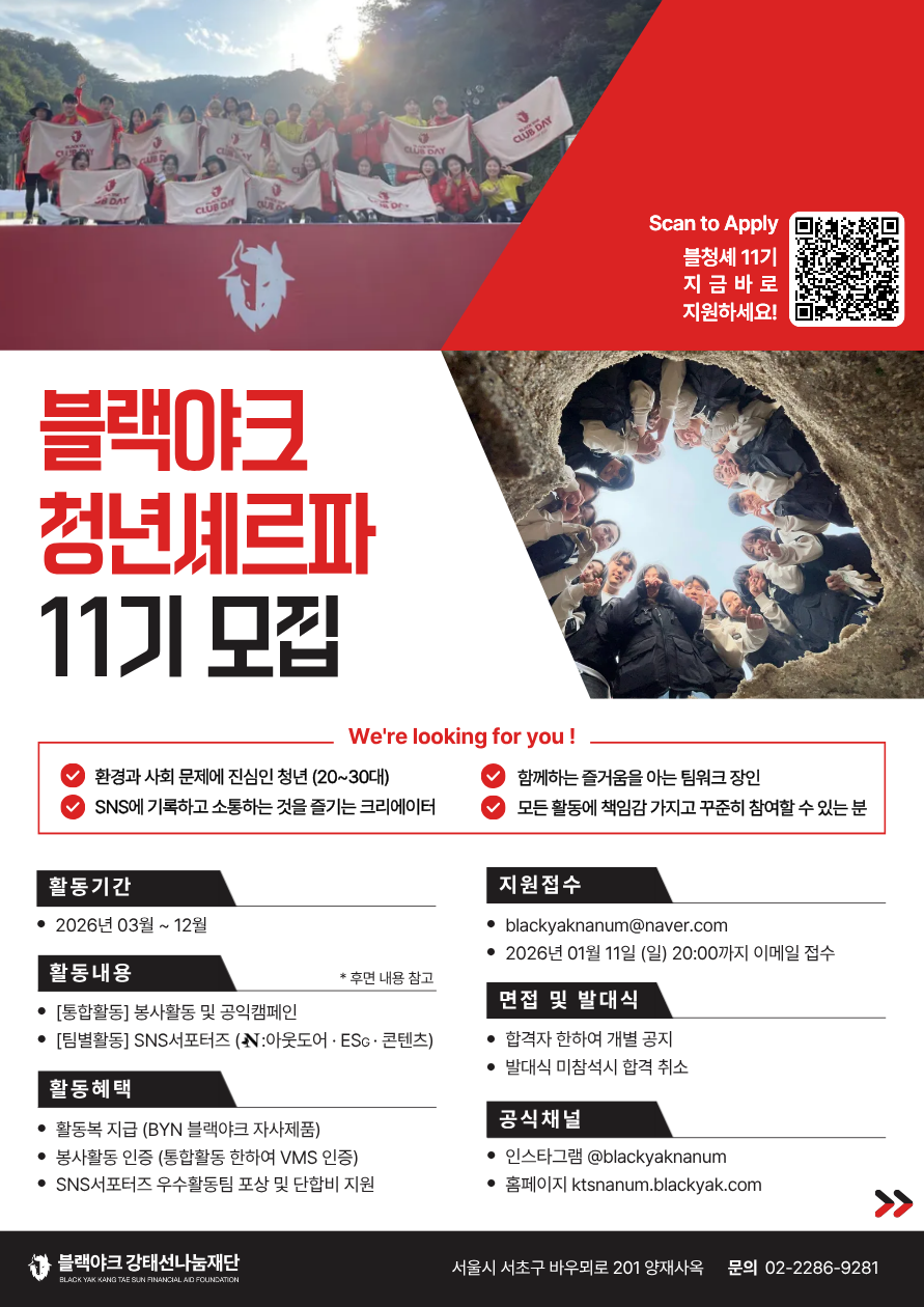 [BYN블랙야크 재단사무국] 블랙야크청년셰르파 11기 모집 (~1/11)