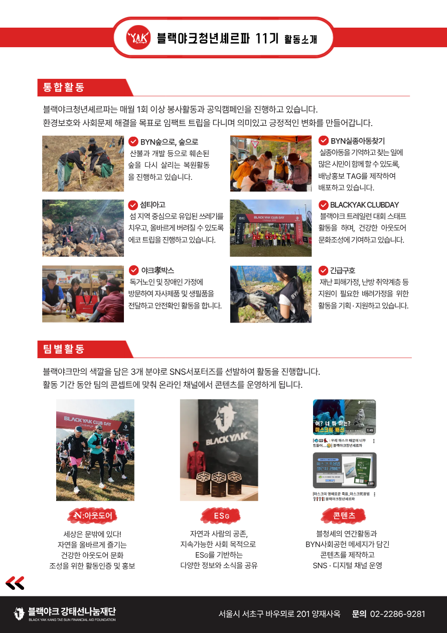 [BYN블랙야크 재단사무국] 블랙야크청년셰르파 11기 모집 (~1/11)
