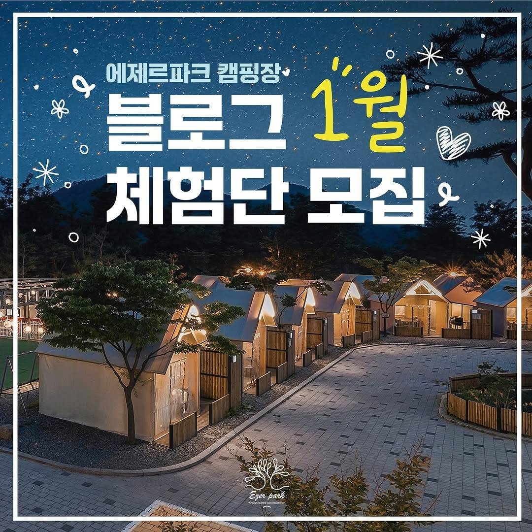 에제르파크 바베큐 캠핑장 체험단 모집