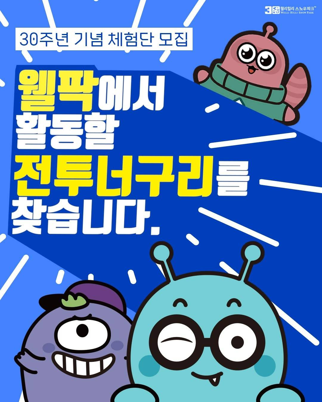 웰팍! 30주년 기념 체험단 모집