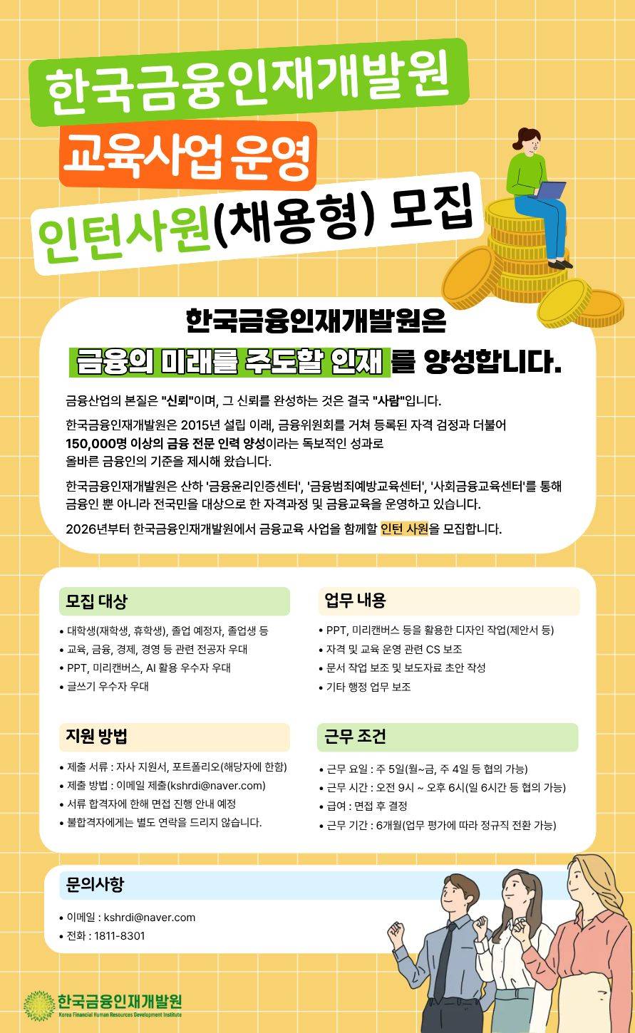 [한국금융인재개발원] 2026 교육사업 운영 인턴(채용형) 모집