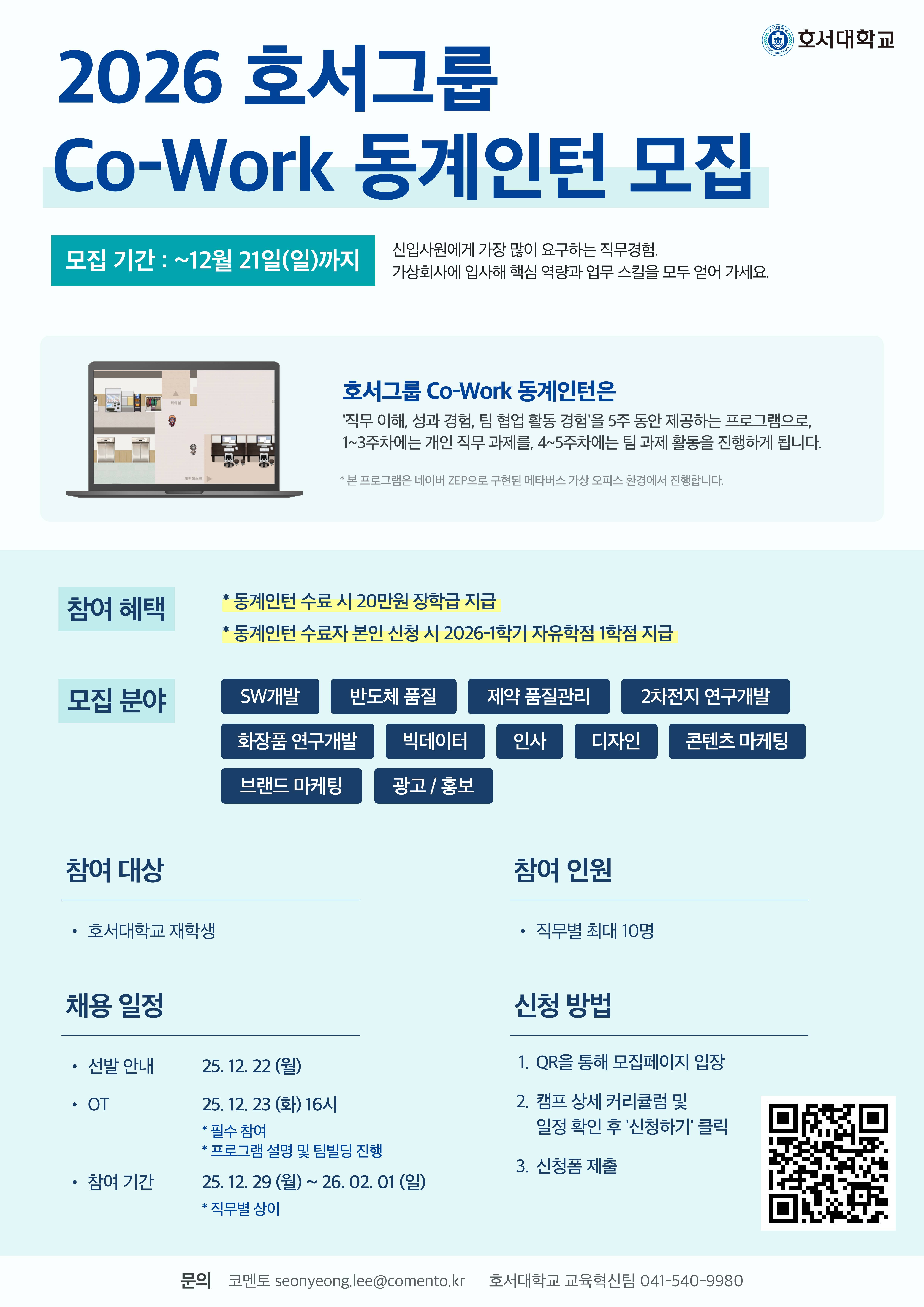 [호서대학교] 2026 호서그룹 Co-Work 동계인턴 모집