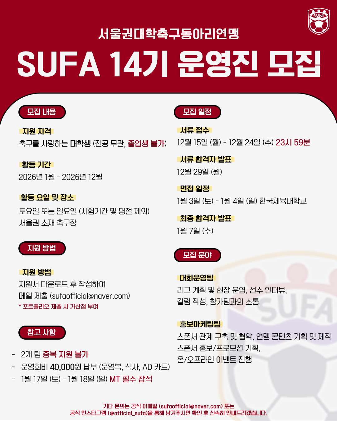 2026 SUFA 14기 운영진 모집
