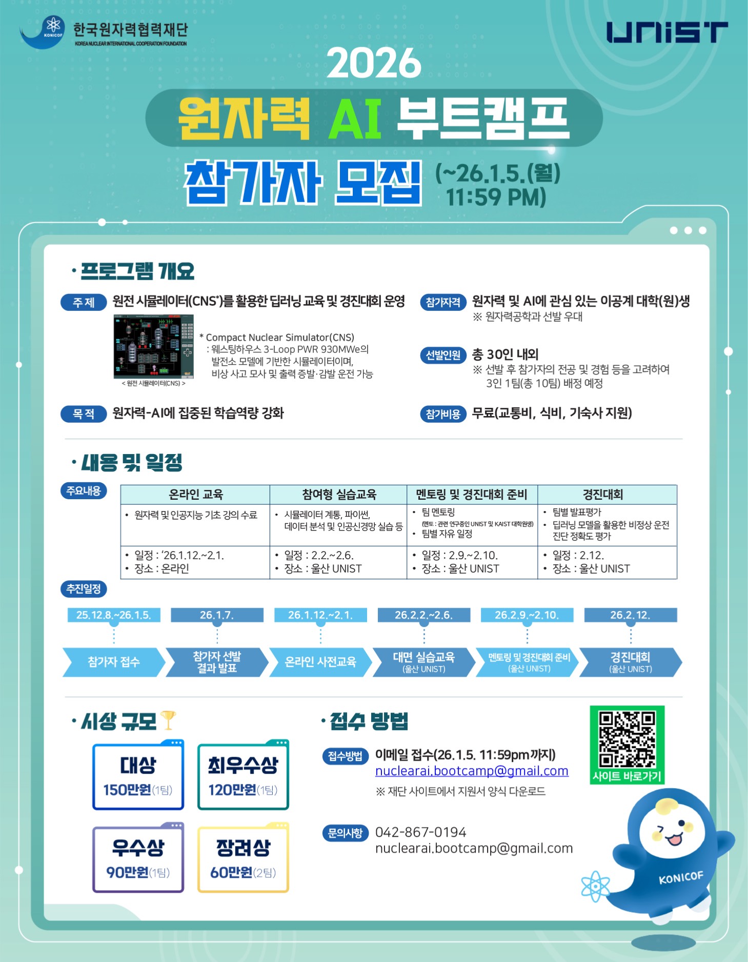 [한국원자력협력재단] 2026 원자력 AI 부트캠프 참가자 모집