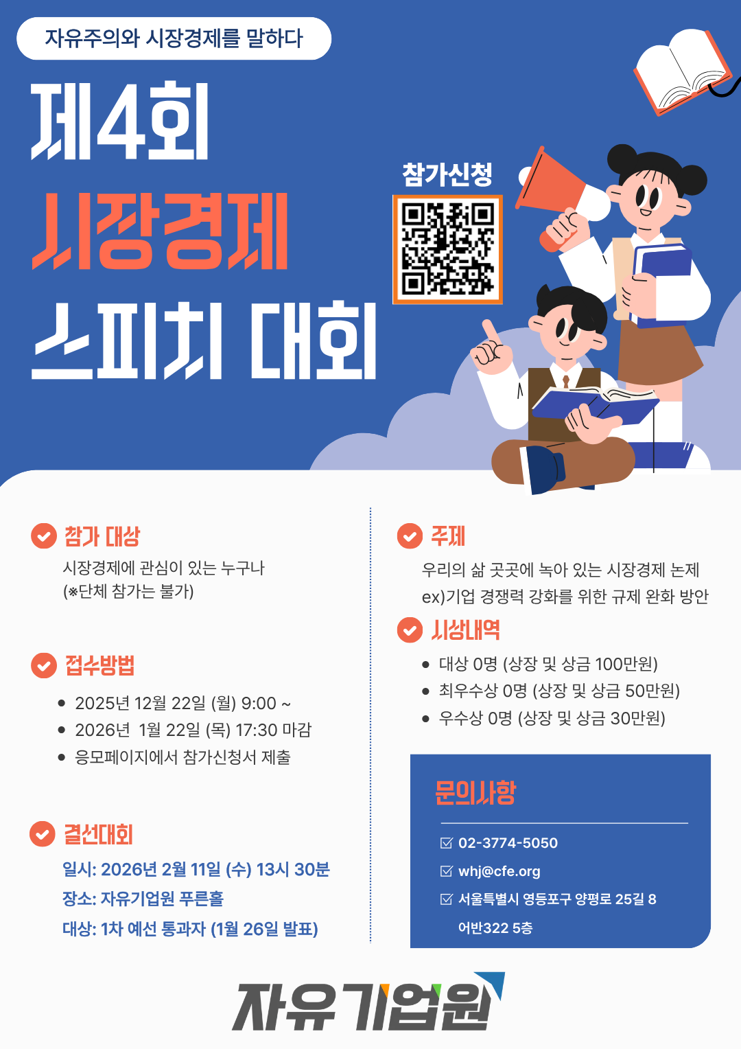 제4회 시장경제 스피치 대회