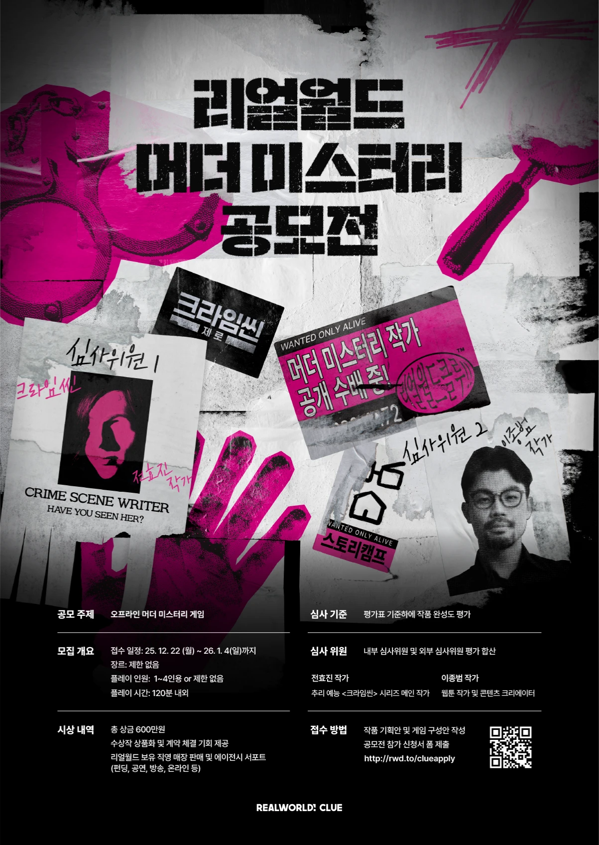 리얼월드 머더 미스터리 공모전